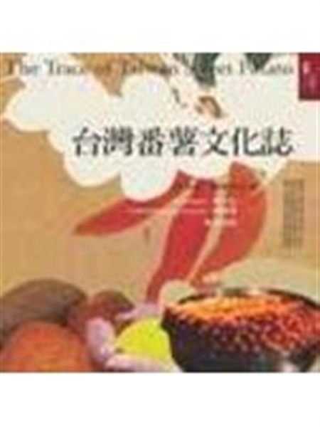 (二手書)台灣蕃薯文化誌