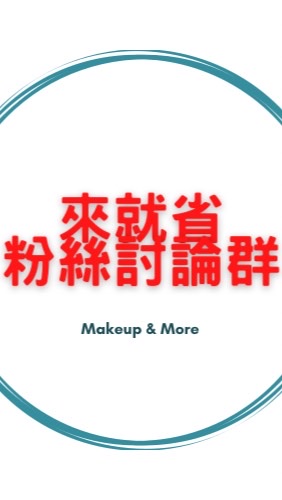 （非官方）來就省問題討論群