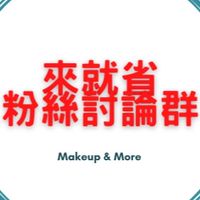（非官方）來就省問題討論群