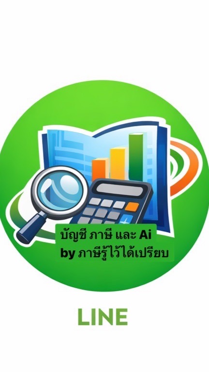 ถามตอบ_บัญชี_ภาษี_และAi