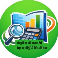 ถามตอบ_บัญชี_ภาษี_และAi