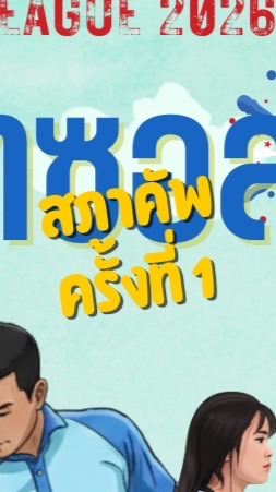 สภาคัพ ครั้งที่ 1 🩵🩷