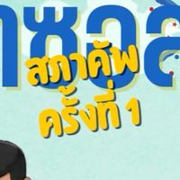 สภาคัพ ครั้งที่ 1 🩵🩷