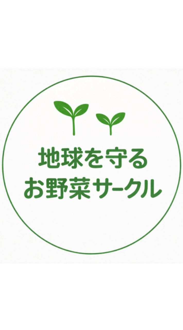 地球を守るお野菜サークル
