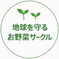 地球を守るお野菜サークル