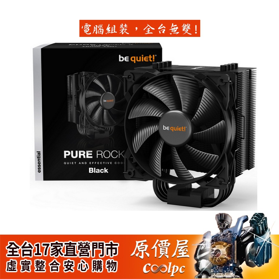 【產品名稱】◆be quiet! PURE ROCK 2 BLACK【產品規格】Intel : 1200 / 2066 / 1150 / 1151 / 1155 / 2011(-3) square I