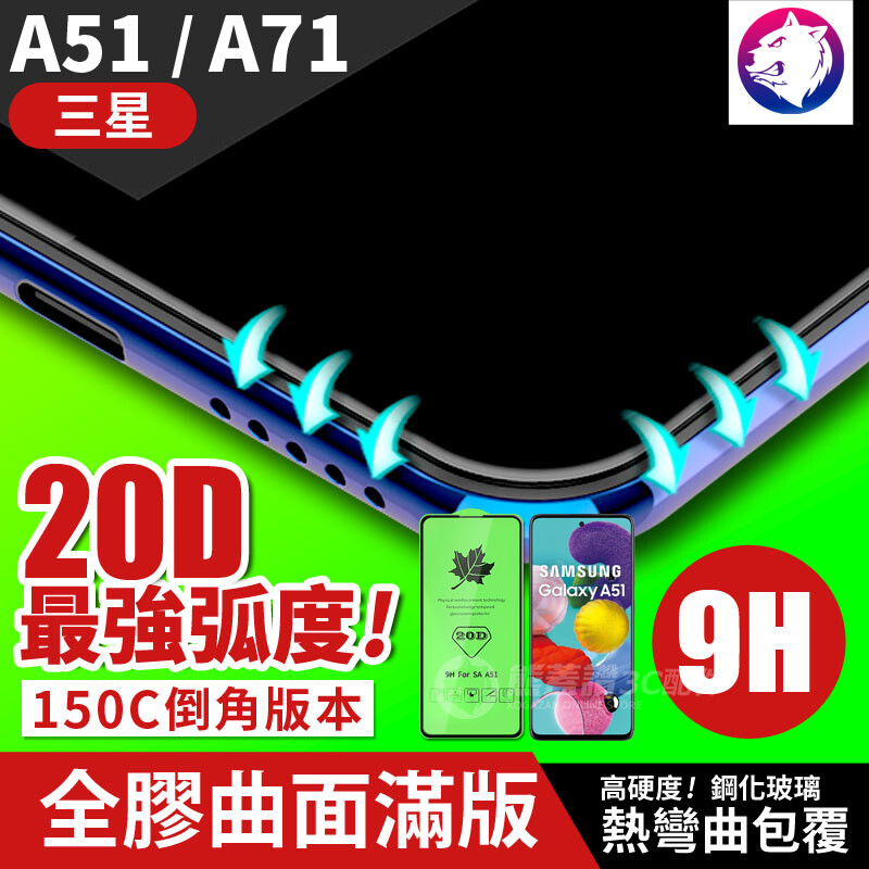 【商品名稱】 三星 A51 / A71 超隱形 20D 全膠 曲面滿版鋼化玻璃保護貼 【商品特色】 全新升級 ２０Ｄ 更細膩的弧邊設計！精修內弧！ 與手機弧邊更順暢！不卡灰塵！更美觀！手感更好！ 排氣