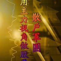 散戶軍團11群