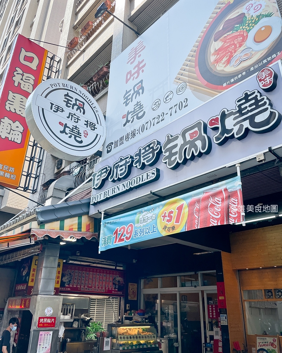 伊府將鍋燒(高雄美食)