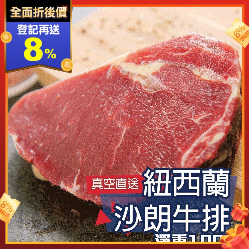 紐西蘭草飼沙朗牛排100g，無瘦肉精、油花少、脂肪含量較低，肉質細嫩多汁，口感較有嚼勁。簡單以奶油香煎，配上香酥蒜片，就能品嘗它的美味，在家就能擁有頂級享受！
