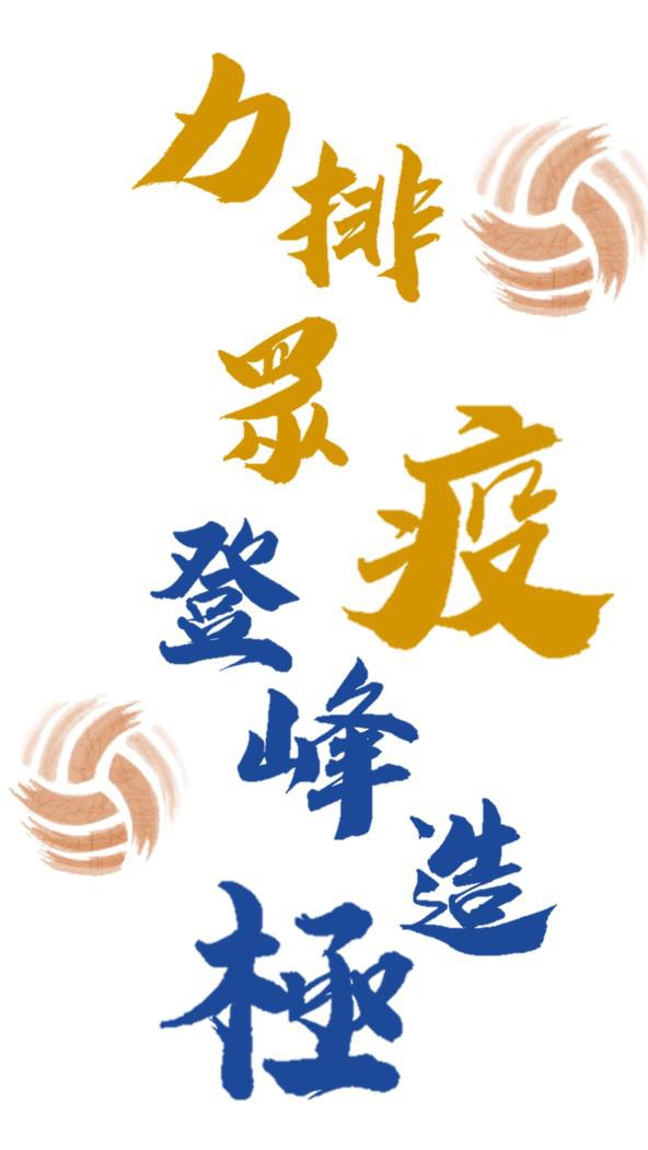 🏐️2021迎析排球營-力排眾疫 登峰造極