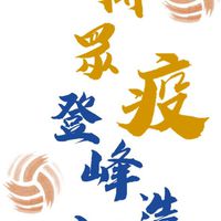 🏐️2021迎析排球營-力排眾疫 登峰造極