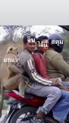 อ้ายมาสี่คน