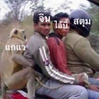 อ้ายมาสี่คน