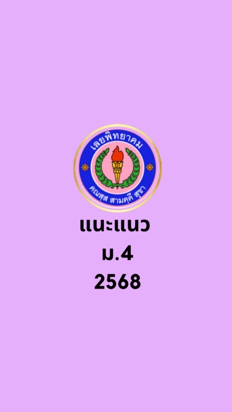 แนะแนว ม.4 ปีการศึกษา 2568