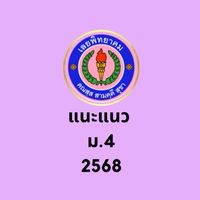 แนะแนว ม.4 ปีการศึกษา 2568