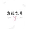 ❀ 柔慾衣間Rouyumuse  ❀