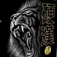 硬漢松露蛋白（乃哥代言）