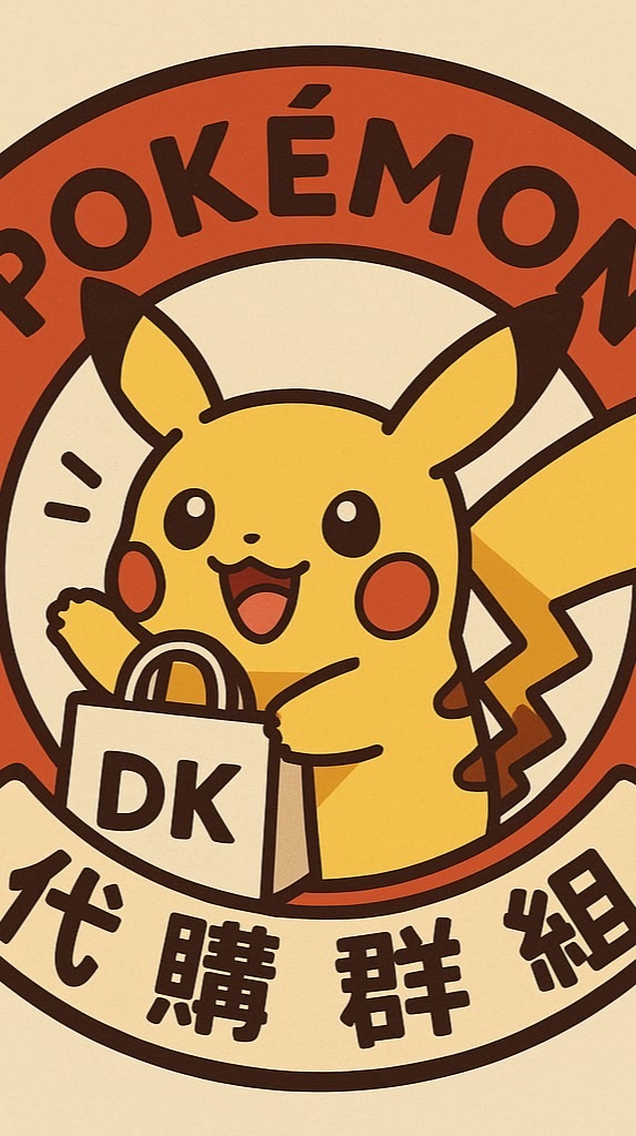 DK 國際卡牌代購群