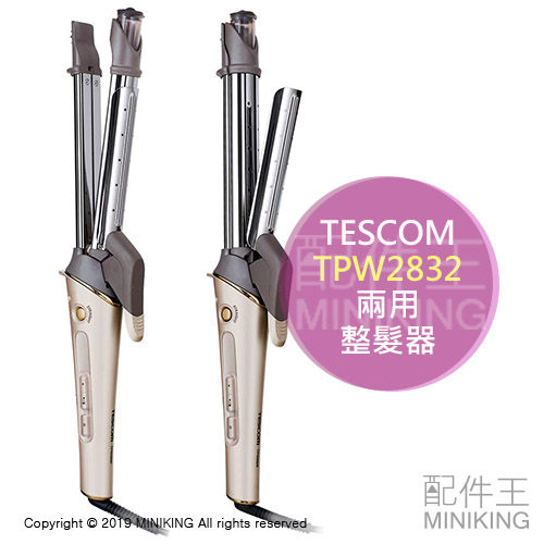 日本代購 TESCOM TPW2832 兩用 負離子 離子夾 電棒捲 電捲棒 整髮器 32mm 國際電壓