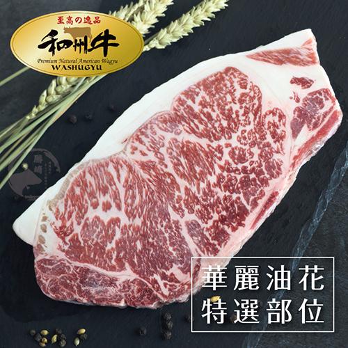 ★鑽石等級般的美味食材,是您的頂級首選!★特選肋脊部位,肉質脂香肉嫩,濃郁順口,且鮮甜彈牙!★日本引進專利嚴格標準化飼養,產出最佳品質的和州牛肉!