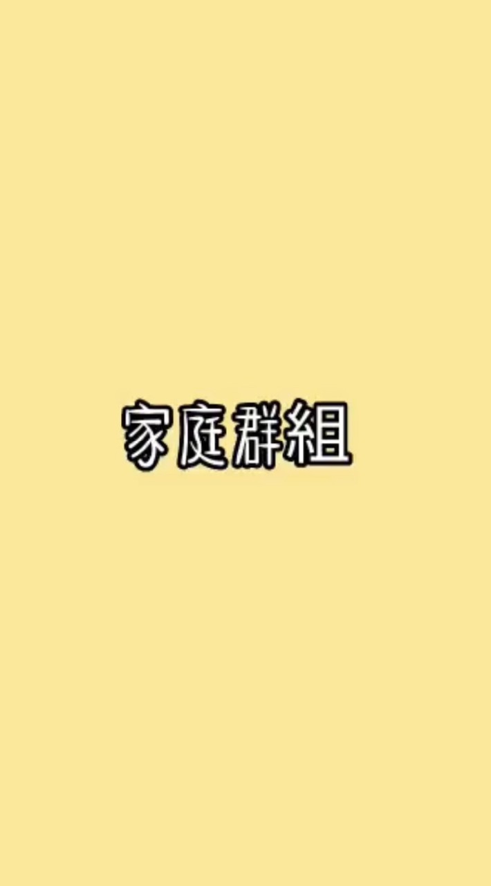 家庭群組