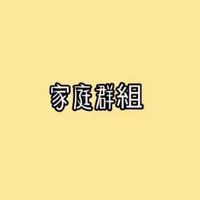 家庭群組