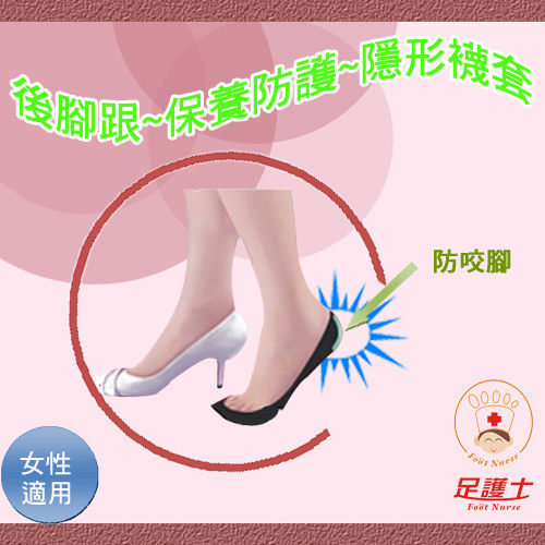 【腳跟保養防護，邊走邊做】足護士Foot Nurse，女性襪套，護腳跟凝膠超隱形減壓款-普若Pro