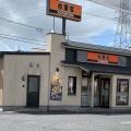 実際訪問したユーザーが直接撮影して投稿した大地新町牛丼吉野家 岩倉店の写真