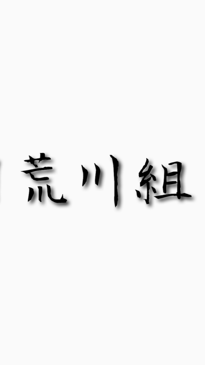 荒川組のオープンチャット