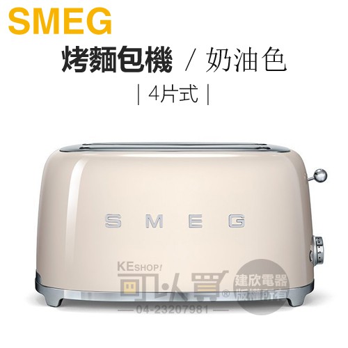 義大利 SMEG ( TSF02CRTW ) 4片式復古美學烤麵包機-奶油色-原廠公司貨