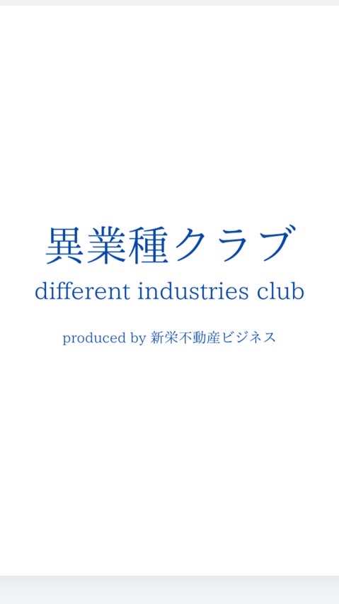 異業種クラブ　different industries club