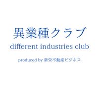 異業種クラブ　different industries club