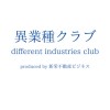 異業種クラブ　different industries club