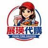 展瑛好市多代購（一群團購二群好市多代購）