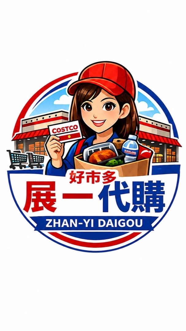 展一好市多代購（一群團購二群好市多代購）