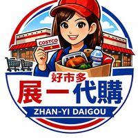 展一好市多代購（一群團購二群好市多代購）