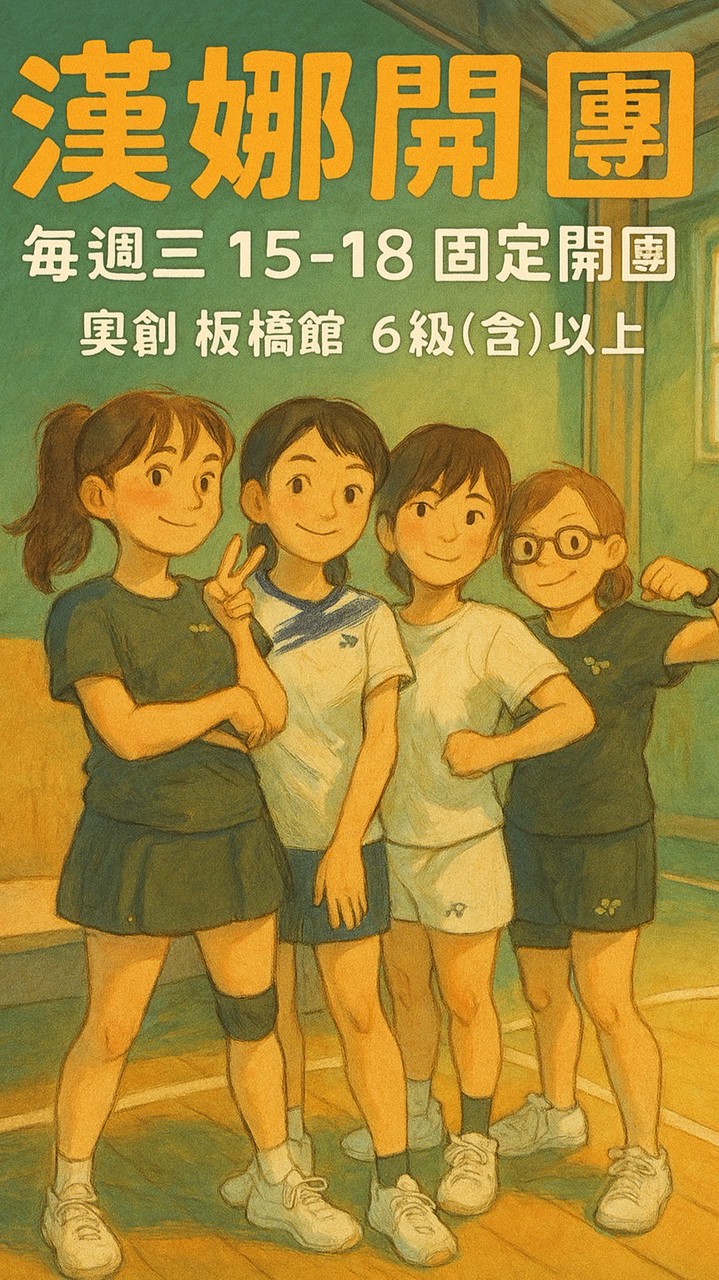 🌸漢娜🏸瘋羽Play不累團