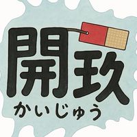 開玖玩具