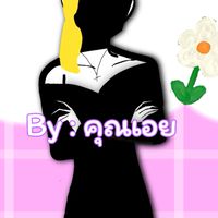 🎀กลุ่มคุณAOEY 🎀