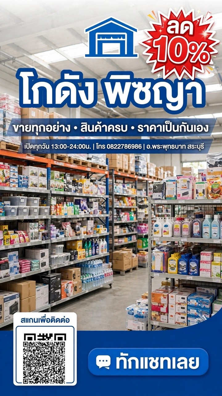 โกดัง พิชญา ขายทุกอย่าง