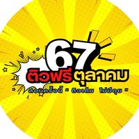 ติวฟรีตุลาคม67 กวดวิชาพี่ส่าย