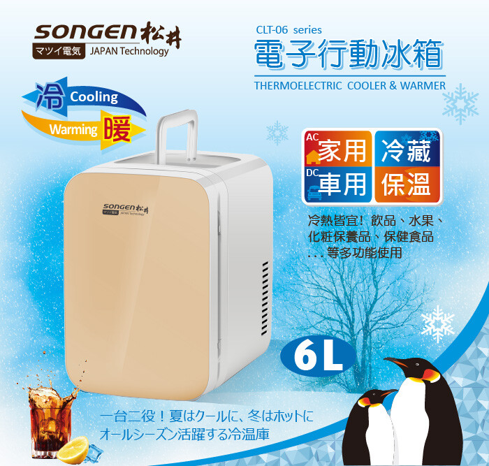 家用/車用雙電源，居家戶外皆可 冷藏5℃保溫60℃冷熱雙溫功能 居家臥房，私密飲品隨手可得 保健藥品或美容保養品皆可保存 半導體製冷，省電、環保、無噪音 可拆式層架，空間隨意調整 品 牌：SONGEN