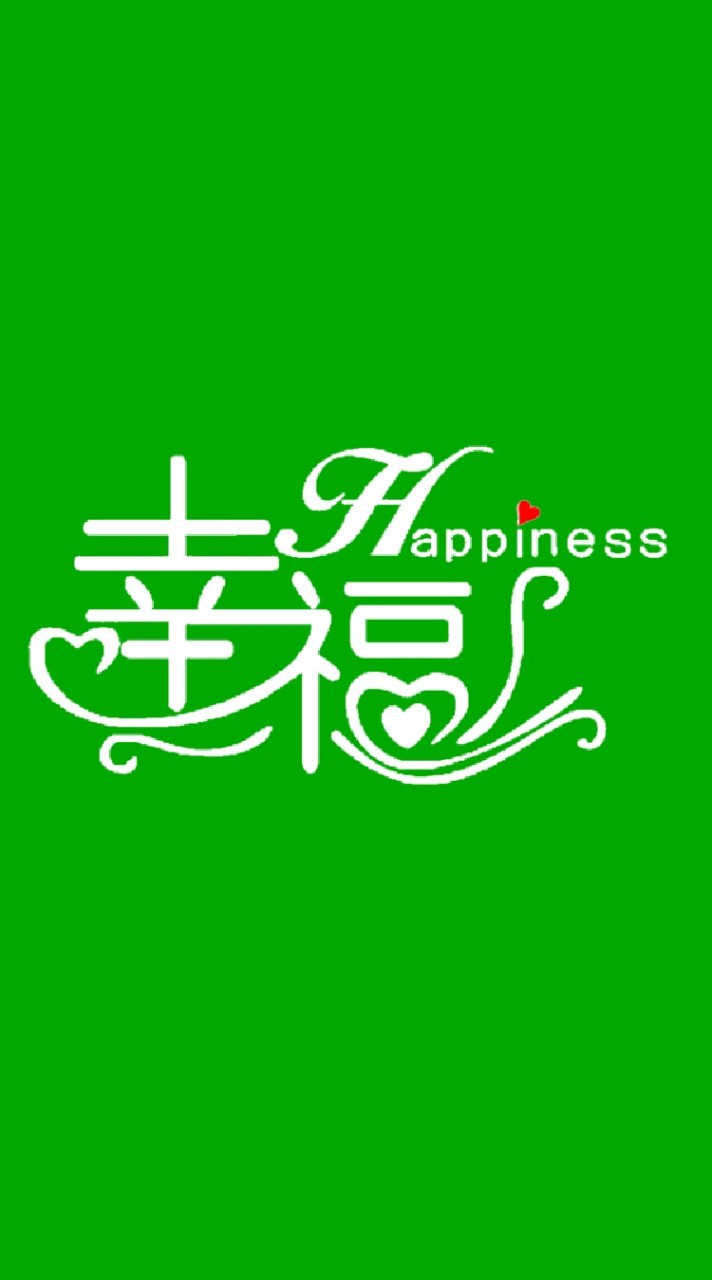 幸福家