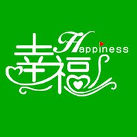 幸福家