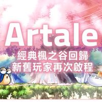 Artale-組隊練功