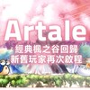 Artale-組隊練功