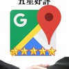 Google評論互助社群/禁廣告/單純換評~