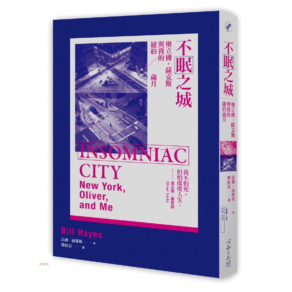 [79折]《心靈工坊文化》不眠之城：奧立佛‧薩克斯與我的紐約歲月/比爾‧海耶斯