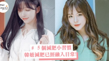 為什麼韓妞都很瘦？５個減肥小習慣，原來她們把減肥融入到日常啊！